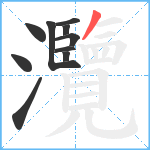 灠笔顺分解图片10