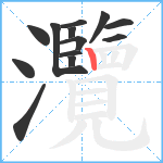 灠笔顺分解图片13