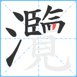 灠笔顺分解图片16