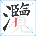 灠笔顺分解图片18