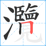 灠笔顺分解图片19