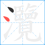 灠笔顺分解图片2