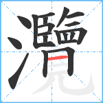 灠笔顺分解图片20