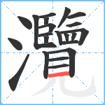 灠笔顺分解图片22