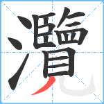 灠笔顺分解图片23