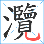 灠笔顺分解图片24