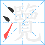 灠笔顺分解图片3