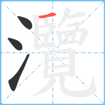 灠笔顺分解图片4