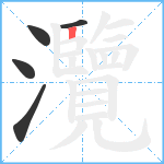 灠笔顺分解图片5