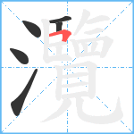 灠笔顺分解图片6