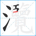 灠笔顺分解图片7