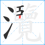 灠笔顺分解图片8