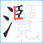 灠笔顺分解图片9