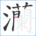 灡笔顺分解图片11