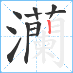 灡笔顺分解图片12