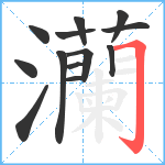 灡笔顺分解图片13