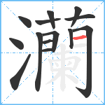 灡笔顺分解图片14