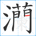 灡笔顺分解图片15