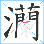 灡笔顺分解图片16