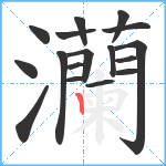 灡笔顺分解图片17