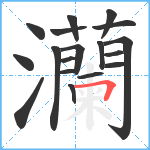 灡笔顺分解图片18