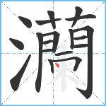 灡笔顺分解图片19