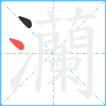 灡笔顺分解图片2