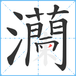 灡笔顺分解图片20