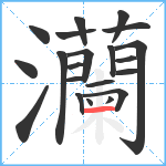 灡笔顺分解图片21