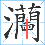 灡笔顺分解图片22