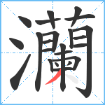 灡笔顺分解图片23