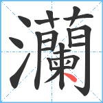 灡笔顺分解图片24