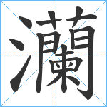 灡笔顺分解图片25