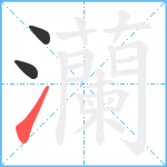 灡笔顺分解图片3