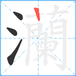 灡笔顺分解图片4