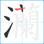 灡笔顺分解图片5