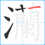 灡笔顺分解图片6