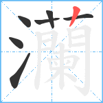 灡笔顺分解图片7