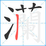 灡笔顺分解图片8