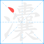 灢笔顺分解图片1