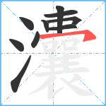 灢笔顺分解图片10