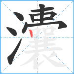 灢笔顺分解图片11