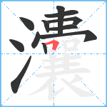 灢笔顺分解图片12