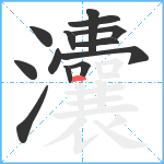 灢笔顺分解图片13