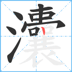 灢笔顺分解图片14