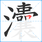 灢笔顺分解图片15