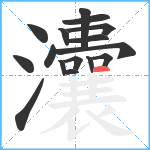 灢笔顺分解图片16