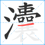 灢笔顺分解图片17