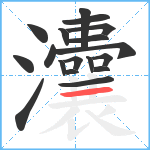 灢笔顺分解图片18