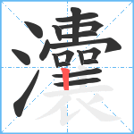 灢笔顺分解图片19